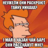 Неужели они раскроют тайну никаха? 1 мая в Казан Чай-баре они расскажут мне!