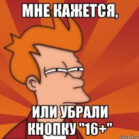 Мне кажется, или убрали кнопку "16+"