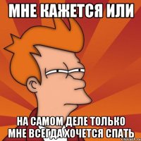 Мне кажется или на самом деле только мне всегда хочется Спать