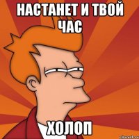 настанет и твой час холоп