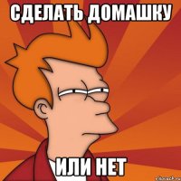 сделать домашку или нет