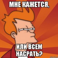 Мне кажется, или всем насрать?