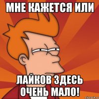 Мне Кажется Или Лайков Здесь Очень Мало!