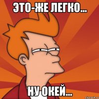 Это-же легко... Ну окей...