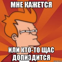 мне кажется или кто-то щас допиздится