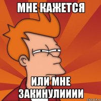 мне кажется или мне закинулииии