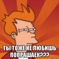  ты тоже не любишь попрашаек???