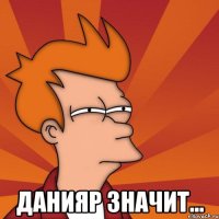  Данияр значит...
