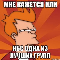 Мне кажется или НБС одна из лучших групп