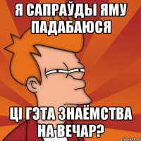 я сапраўды яму падабаюся ці гэта знаёмства на вечар?