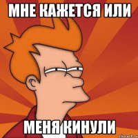Мне кажется или Меня кинули