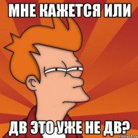 Мне кажется или ДВ это уже не ДВ?