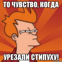 То чувство, когда урезали стипуху!