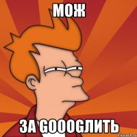МОЖ ЗА GOOOGЛИТЬ
