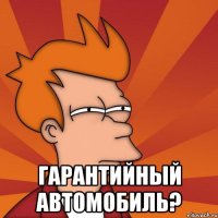  Гарантийный автомобиль?