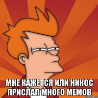  мне кажется или никос прислал много мемов
