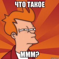 что такое ммм?