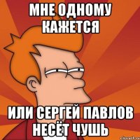 Мне одному кажется или Сергей Павлов несёт чушь