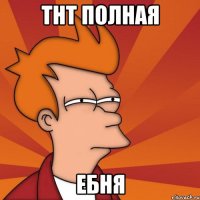 Тнт полная Ебня