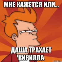 Мне кажется или... Даша трахает Кирилла