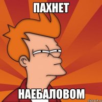 пахнет наебаловом
