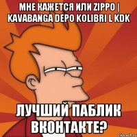 Мне кажется или ZippO | Kavabanga Depo Kolibri l KDK лучший паблик ВКонтакте?