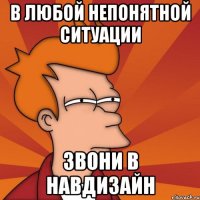В любой непонятной ситуации звони в Навдизайн