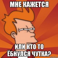 мне кажется или кто то ёбнулся чутка?