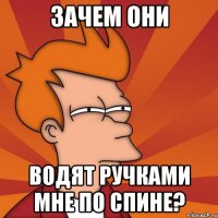 Зачем они водят ручками мне по спине?
