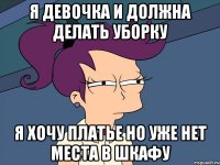 я девочка и должна делать уборку я хочу платье но уже нет места в шкафу