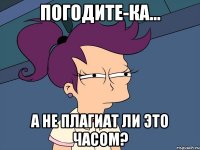 Погодите-ка... А не плагиат ли это часом?