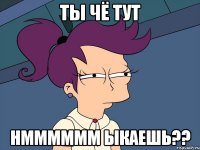 ты чё тут нмммммм ыкаешь??