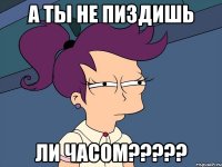 А ты не пиздишь ли часом?????