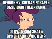 ненавижу, когда челкарей обзывают педиками, откуда вам знать ориентацию людей?