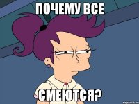 почему все смеются?