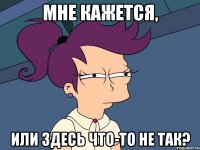 Мне кажется, или здесь что-то не так?