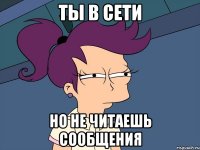 Ты в сети но не читаешь сообщения