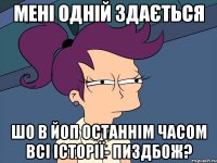 Мені одній здається шо в ЙоП останнім часом всі історії- пиздбож?