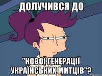 Долучився до "Нової Генерації Українських Митців"?