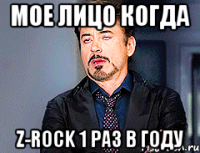 мое лицо когда Z-Rock 1 раз в году