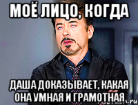 Моё лицо, когда Даша доказывает, какая она умная и грамотная