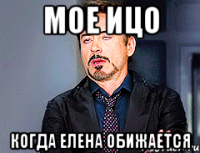 мое ицо когда Елена обижается