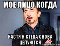 мое лицо когда Настя и Степа снова целуются