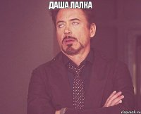 Даша лалка 