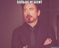 Больше не бесит 