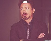 авы 