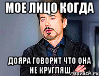 Мое лицо когда Дояра говорит что она не кругляш