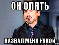 Он опять Назвал меня кукой