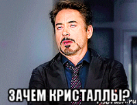  зачем кристаллы?