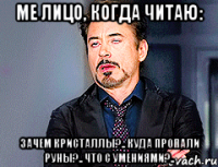 ме лицо, когда читаю: зачем кристаллы?.. куда пропали руны?.. что с умениями?..